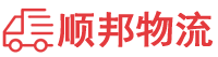 滁州物流专线,滁州物流公司